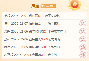 药企闯入八,强有望,卡拉格力挺,足球比分,足球直播,足球比分直播,球探体育