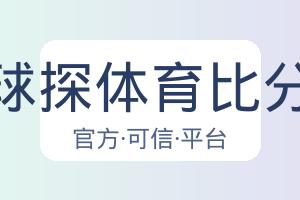 球探体育比分 配图